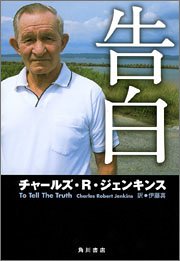 告白 [Oct 08， 2005] チャールズ・R・ジェンキンス; 伊藤 真