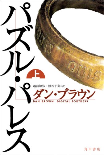 パズル・パレス (上) [Apr 04， 2006] ダン・ブラウン 西口 司郎 越前 敏弥; 熊谷 千寿