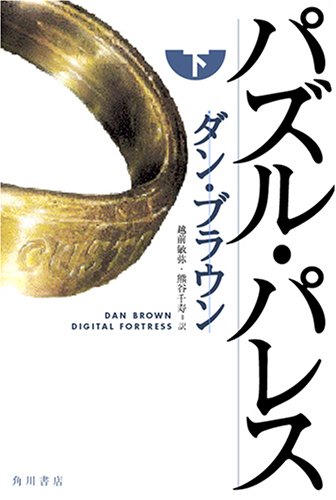 パズル・パレス (下) [Apr 04， 2006] ダン・ブラウン 西口 司郎 越前 敏弥; 熊谷 千寿