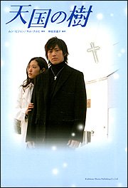 天国の樹 [Jun 01， 2006] ムン ヒジョン キム ナムヒ; 和佐田 道子