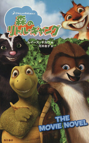 森のリトル・ギャング: THE MOVIE NOVEL (ドリームワークスアニメーションシリーズ) ルイーズ ギカウ; 直子， 河井