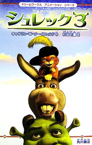 シュレック3: the movie novel (ドリームワークスアニメーションシリーズ) キャサリン・W. ゾーイフェルド; 七重， 杉田