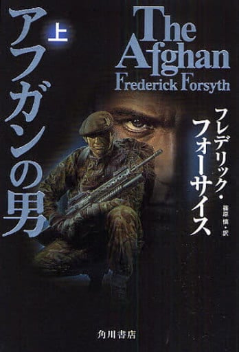 アフガンの男 上 [May 31， 2008] フレデリック・フォーサイス 西口 司郎; 篠原 慎