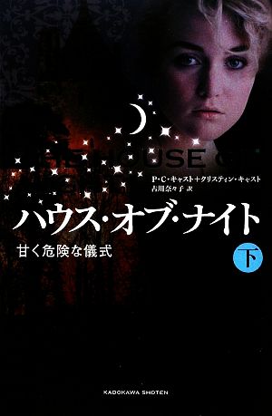 ハウス・オブ・ナイト 甘く危険な儀式 下 [Dec 23， 2009] クリスティン・キャスト P・C・キャスト; 古川 奈々子