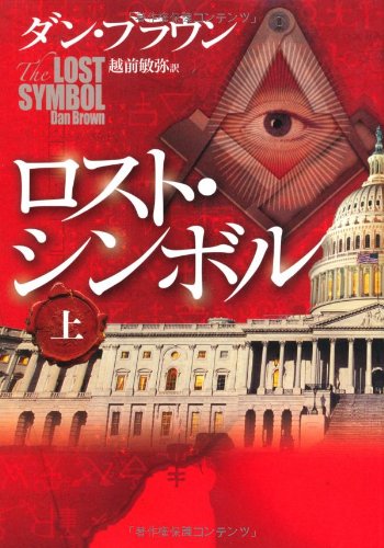 ロスト・シンボル 上 [Mar 03， 2010] ダン・ブラウン; 越前 敏弥