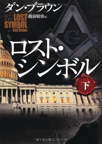ロスト・シンボル 下 [Mar 03， 2010] ダン・ブラウン; 越前 敏弥