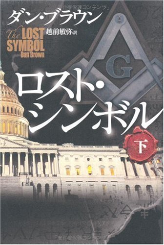 ロスト・シンボル 下 [Mar 03， 2010] ダン・ブラウン; 越前 敏弥
