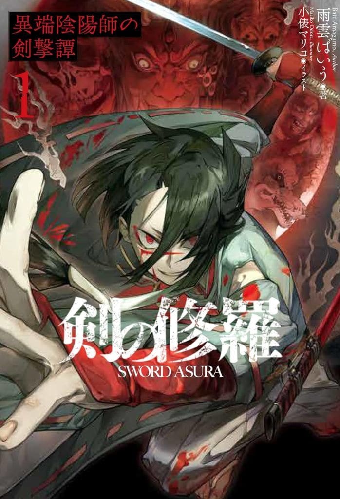 剣の修羅 1 異端陰陽師の剣撃譚 雨雲 ばいう; 小俵 マリコ