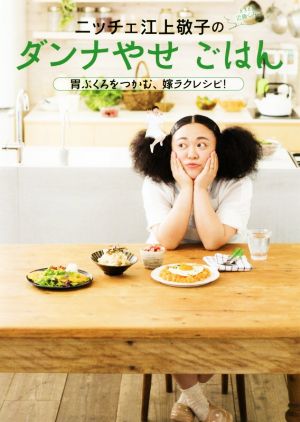 ニッチェ 江上敬子のダンナやせごはん 胃ぶくろをつかむ、嫁ラクレシピ! [Jun 10， 2016] 江上 敬子(ニッチェ)