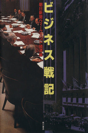 ビジネス戦記 [Jul 01， 1988] 朝日新聞ウィークエンド経済編集部
