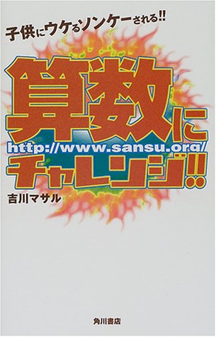 算数にチャレンジ: 子供にウケるソンケーされる 吉川 マサル