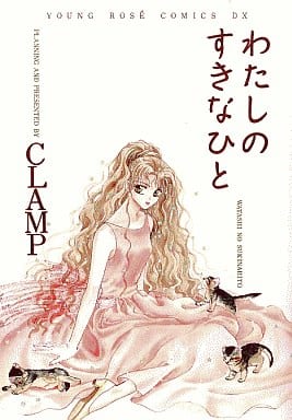 わたしのすきなひと (Young rose comics DX) [Jul 01， 1995] CLAMP