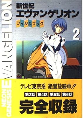 新世紀エヴァンゲリオン・フィルムブック 2 (NEWTYPE FILM BOOK) [Jan 01， 1996]