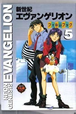新世紀エヴァンゲリオン・フィルムブック 5 (NEWTYPE FILM BOOK) [Apr 01， 1996]