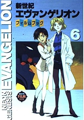 新世紀エヴァンゲリオン・フィルムブック 6 (NEWTYPE FILM BOOK) [May 01， 1996]