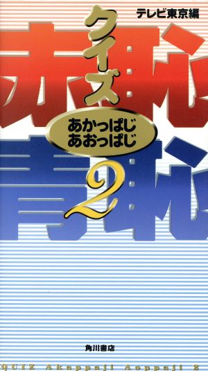 クイズ赤恥青恥 2 [Aug 01， 1996] テレビ東京