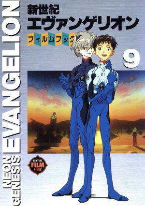 新世紀エヴァンゲリオン・フィルムブック 9 (ニュ-タイプフィルムブック) [Aug 20， 1996]
