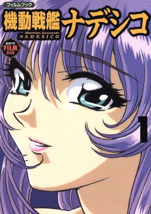 機動戦艦ナデシコ・フィルムブック 1 (NEWTYPE FILM BOOK)