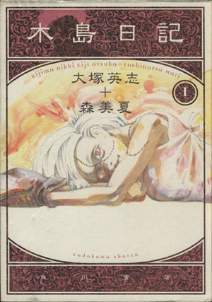 木島日記 1 [Oct 01， 1999] 大塚 英志