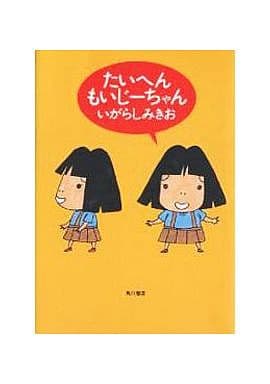 たいへん もいじーちゃん [Jul 29， 1999] いがらし みきお