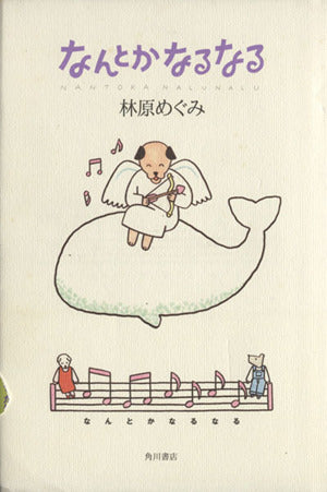 なんとかなるなる [Oct 01， 1999] 林原 めぐみ