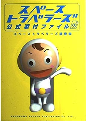 スペーストラベラーズ公式添付ファイル スペーストラベラーズ調査隊
