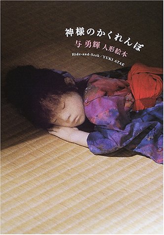 神様のかくれんぼ: 与勇輝人形絵本 与 勇輝