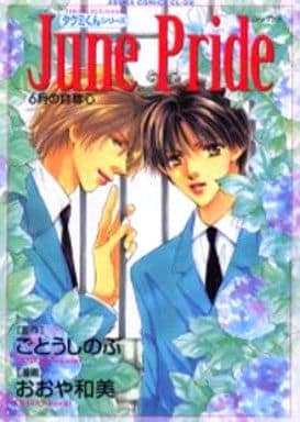 タクミくんシリーズ June Pride ~6月の自尊心~ (あすかコミックスCL-DXタクミくんシリーズ) おおや 和美; ごとう しのぶ
