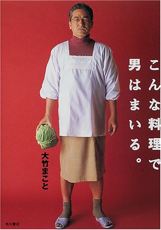 こんな料理で男はまいる。 大竹 まこと; 岩本 真冬(SAI)