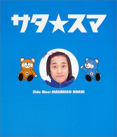 サタ★スマ [Mar 12， 2002]
