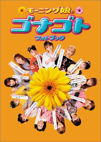 モーニング娘。 ゴナゴト フォトブック [Mar 28, 2002] モーニング娘。; 永石 勝