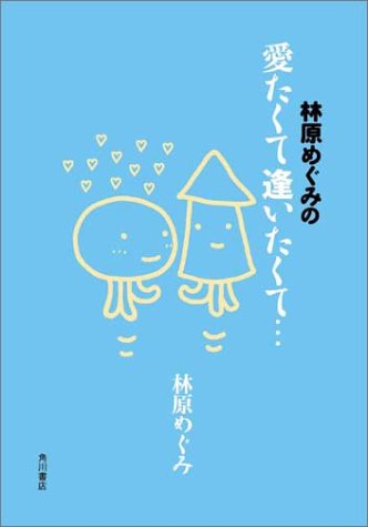 林原めぐみの愛たくて逢いたくて… [Jun 26， 2002] 林原 めぐみ