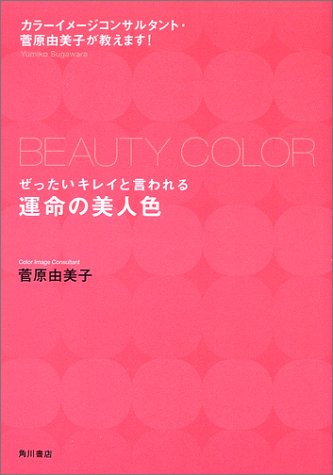 ぜったいキレイと言われる運命の美人色: カラーイメージコンサルタント・菅原由美子が教えます! [Mar 01， 2003] 菅原 由美子