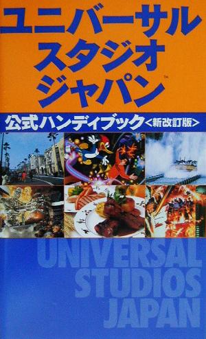 ユニバーサル・スタジオ・ジャパン公式ハンディブック 新改訂版 [Mar 01， 2003]