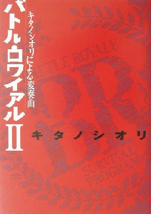 バトル・ロワイアル2キタノシオリによる変奏曲 [Jun 01， 2003] キタノ シオリ