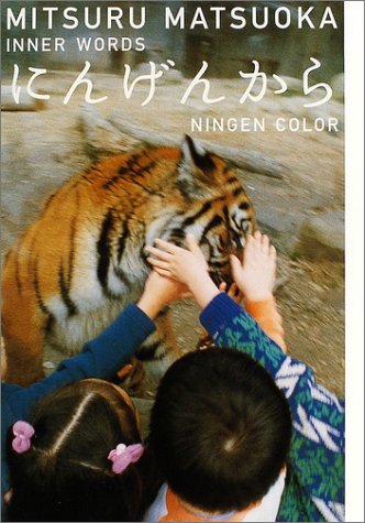にんげんから -NINGEN COLOR- MITSURU MATSUOKA INNER WORDS [Jun 30， 2004] 松岡 充