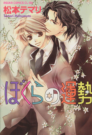 ぼくらの運勢 (あすかコミックスCL-DX) 松本 テマリ
