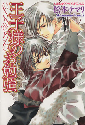 王子様のお勉強 松本 テマリ