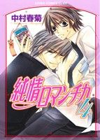 純情ロマンチカ(4) (あすかコミックスCL-DX) 中村 春菊