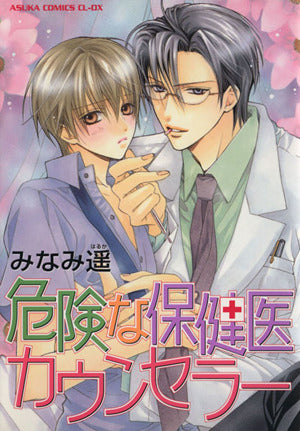 危険な保健医カウンセラー みなみ 遥