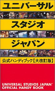 ユニバーサルスタジオジャパン公式ハンディブック大改訂版 [Jun 24， 2005]