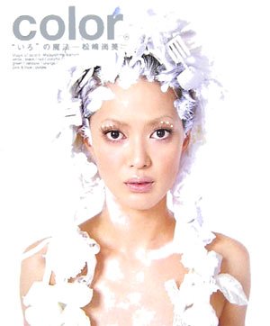 color “いろ”の魔法ー松嶋尚美 [Nov 13， 2005] 飯田かずな