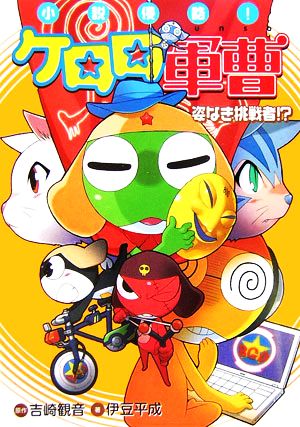 小説侵略! ケロロ軍曹 姿なき挑戦者! [Feb 23， 2006] 吉崎 観音; 伊豆 平成