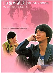 「B型の彼氏」PHOTO BOOK [Jan 01, 2006]