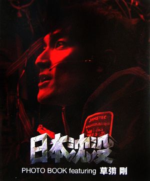 「日本沈没」PHOTO BOOK featuring 草なぎ剛 [Jun 29， 2006]