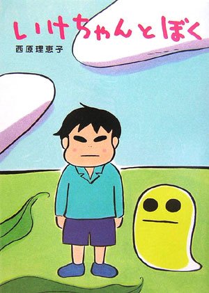いけちゃんとぼく [Sep 01， 2006] 西原 理恵子