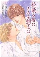 花散る夜にきみを想えば (あすかコミックスCL-DXタクミくんシリーズ) ごとう しのぶ; おおや 和美