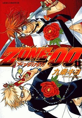 ZONE- 00 (1) (あすかコミックスDX) 九条 キヨ