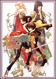 今日からマ王! 大研究 2 [Dec 20， 2006] 眞魔国王立研究室