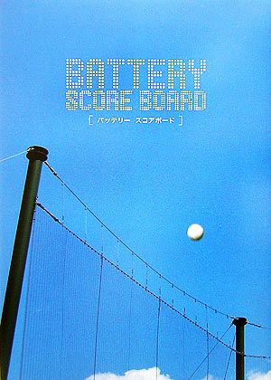 バッテリー SCORE BOARD [Feb 14， 2007] 角川書店
